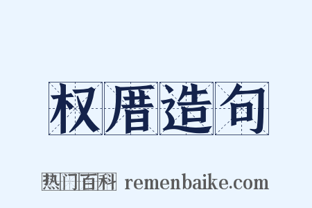 权厝造句是什么意思的图片
